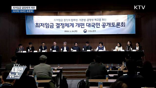 마지막 최저임금 토론회···계층별 국민대표 참여