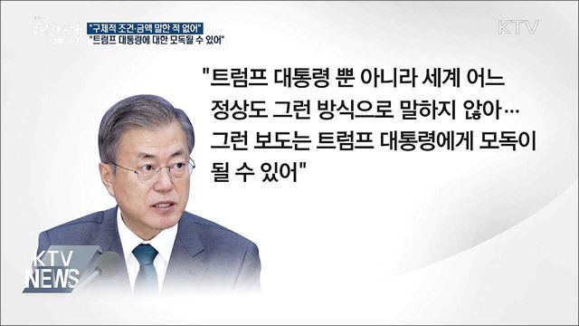 "트럼프 대통령, 방위비 분담금 금액 언급한 적 없어"