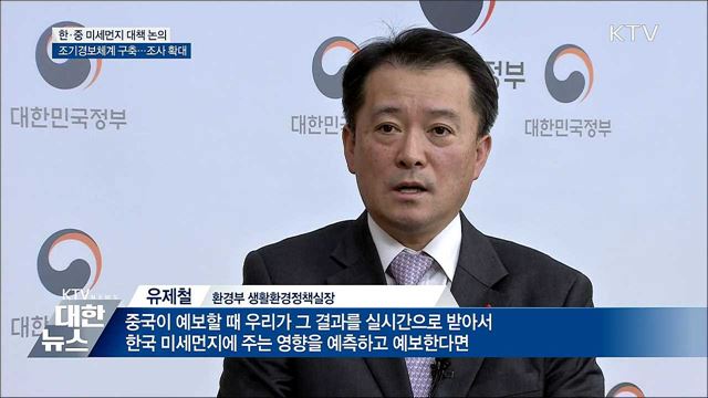 한·중 '미세먼지 조기경보체계' 구축