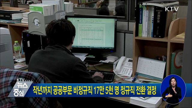 작년까지 공공부문 비정규직 17만 5천 명 정규직 전환 결정