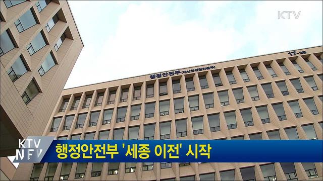 행정안전부 '세종 이전' 시작