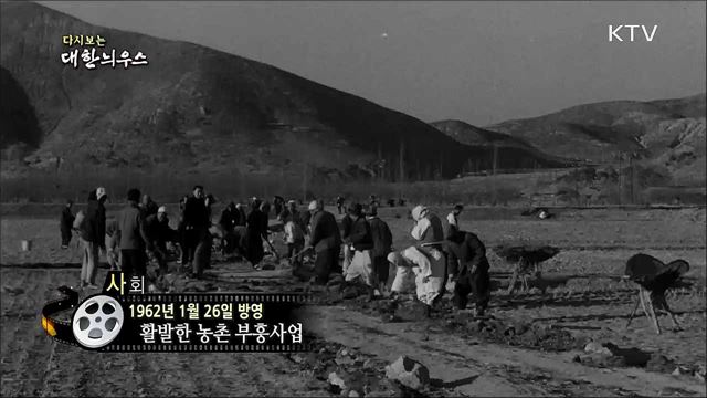 다시보는 대한늬우스 (62. 1. 26)