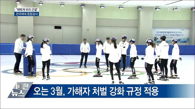 "체육계 비리 근절"···한국체대 종합감사