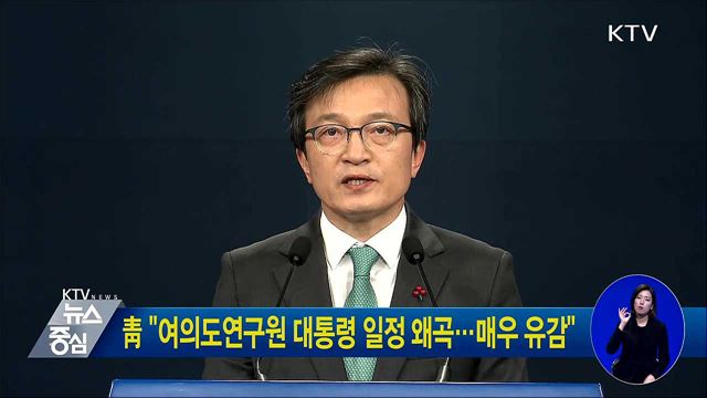 靑 "여의도연구원 대통령 일정 왜곡···매우 유감"