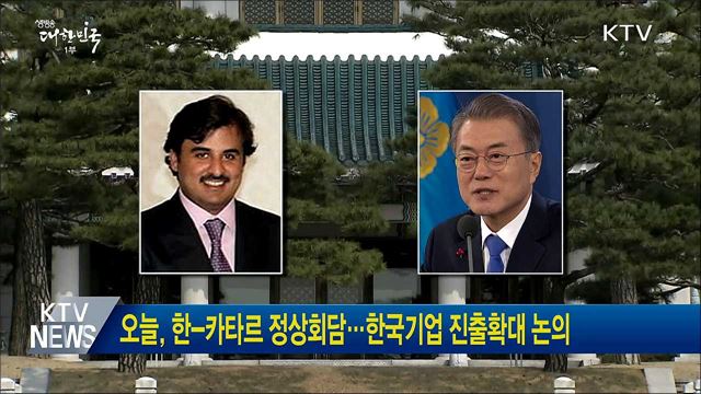 오늘, 한-카타르 정상회담···한국기업 진출확대 논의