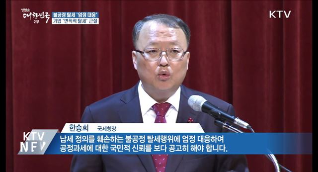 기업·신종사업자 '탈세' 검증···엄정 대응