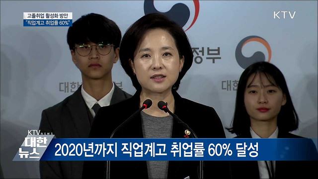 "직업계고 취업률 2020년 60% 달성" [오늘의 브리핑]