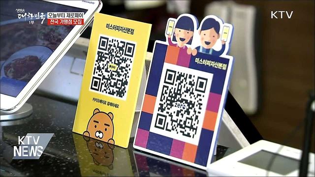 오늘(28일)부터 '제로페이' 전국 가맹점 모집