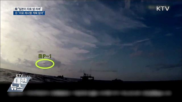 軍 "일본 측이 증거 자료 내놓을 차례"
