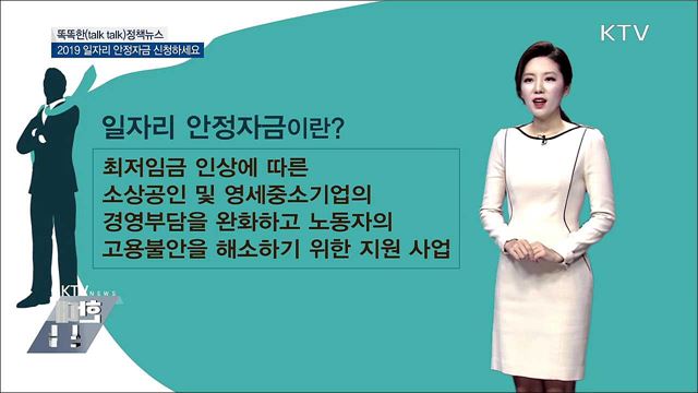 2019 일자리 안정자금 신청하세요 [똑똑한 정책뉴스]