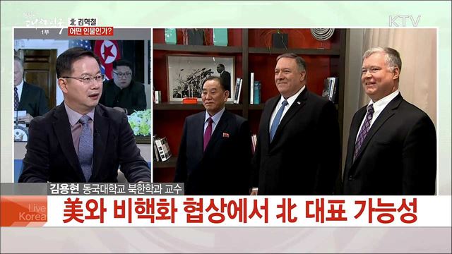 북미정상회담 한 달 앞···남북미 실무협상 전망은?