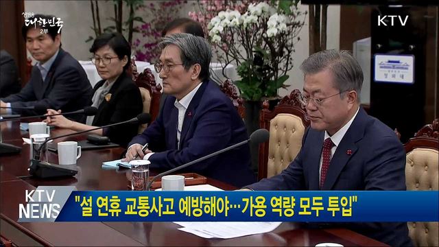 "설 연휴 교통사고 예방해야···가용 역량 모두 투입"