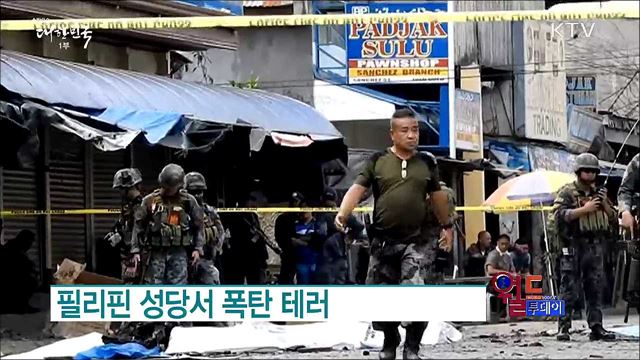 필리핀 성당서 폭탄 테러 [월드 투데이]