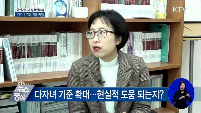 다자녀 가정 지원 확대···"보완책도 필요" [정책인터뷰]