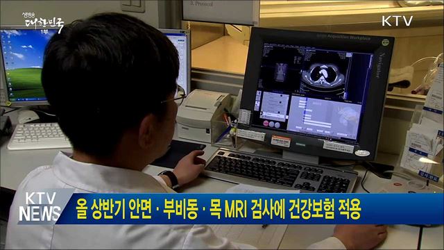 올 상반기 안면·부비동·목 MRI 검사에 건강보험 적용
