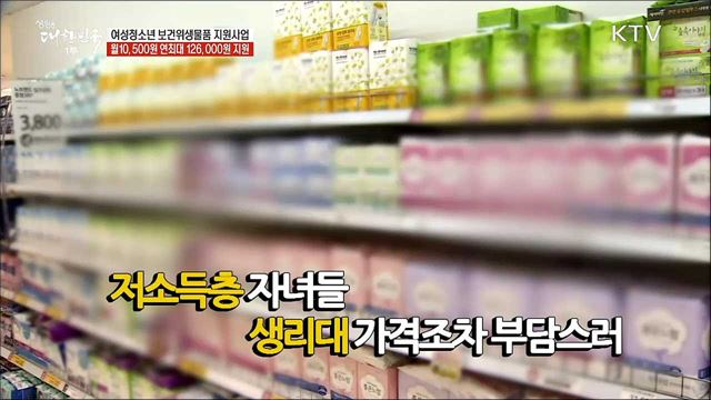 여성청소년 보건위생물품 지원사업···월10,500원 연최대 126,000원 지원 [정책톡! 돈이툭!]