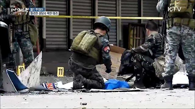 필리핀 성당서 폭탄 테러 [월드 투데이]