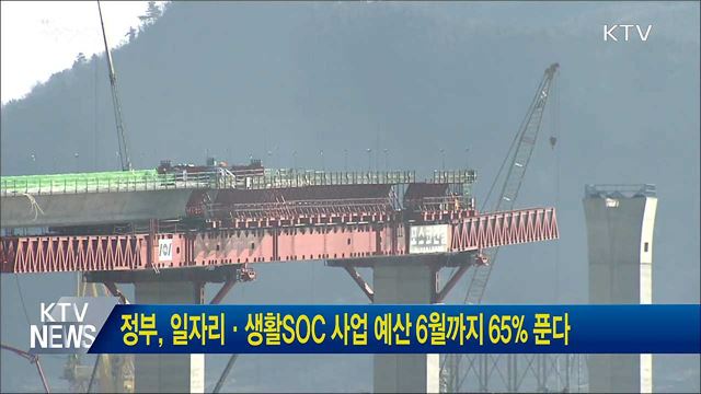 정부, 일자리·생활SOC 사업 예산 6월까지 65% 푼다