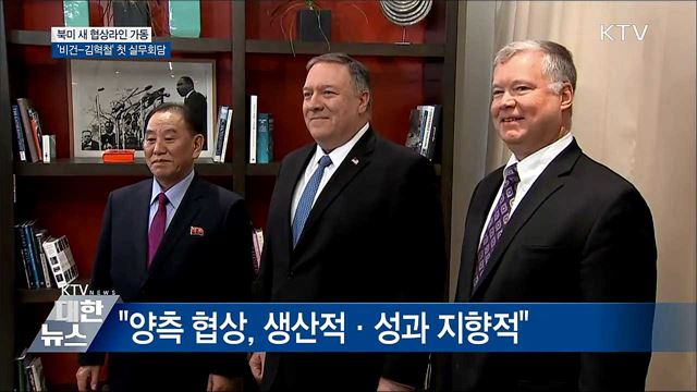'비건-김혁철' 북미 새 협상라인 가동