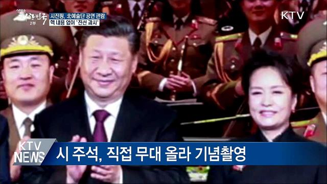 시진핑, 北예술단 공연 관람 "북중 친선 과시"