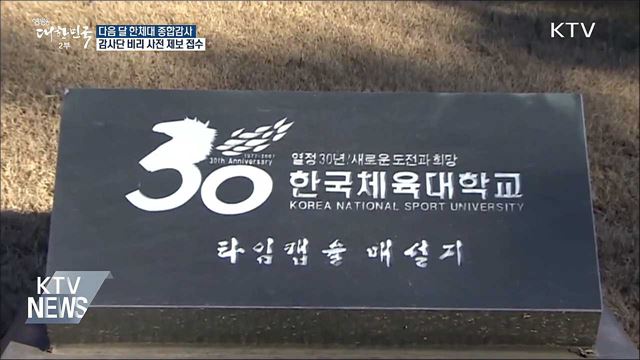 정부, 한국체대 정조준···다음 달 종합감사