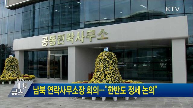 남북 연락사무소장 회의···"한반도 정세 논의"