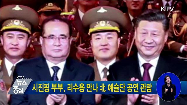 시진핑 부부, 리수용 만나 北 예술단 공연 관람