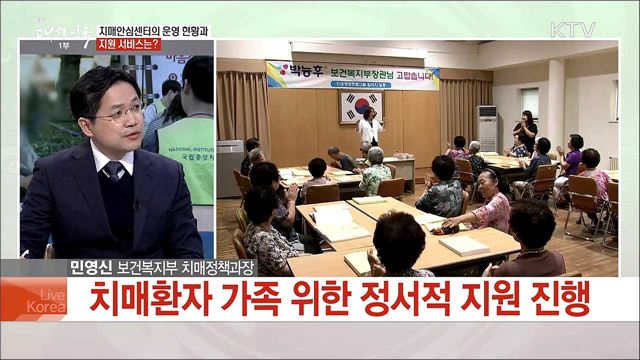 치매국가책임제 추진···현황과 남은 과제는?