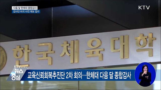 정부, 한국체대 정조준···다음 달 종합감사