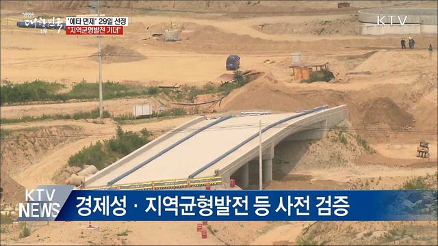 '예타 면제' 29일 최종 선정