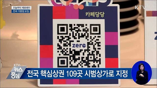 오늘부터 '제로페이' 전국 가맹점 모집
