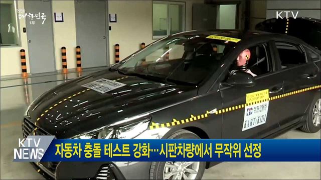 자동차 충돌 테스트 강화···시판차량에서 무작위 선정