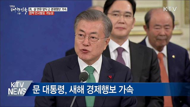 문 대통령, 설 연휴 앞두고 경제행보 박차