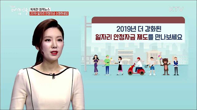 2019 일자리 안정자금 신청하세요 [똑똑한 정책뉴스]