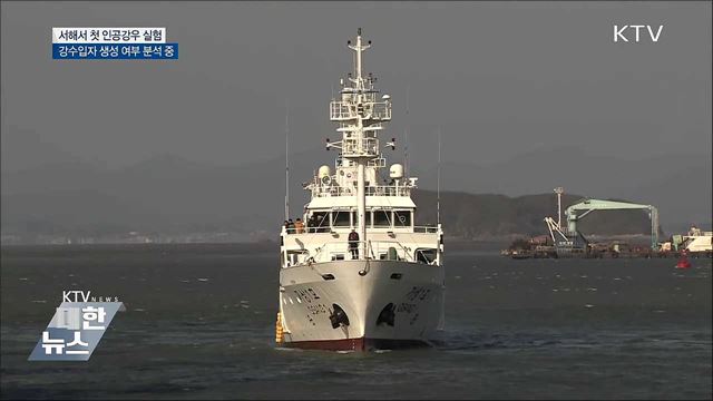 서해서 인공강우 실험···효과는 분석 중