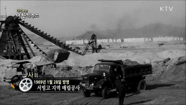 다시보는 대한늬우스 (69. 1. 28)