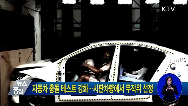 자동차 충돌 테스트 강화···시판차량에서 무작위 선정