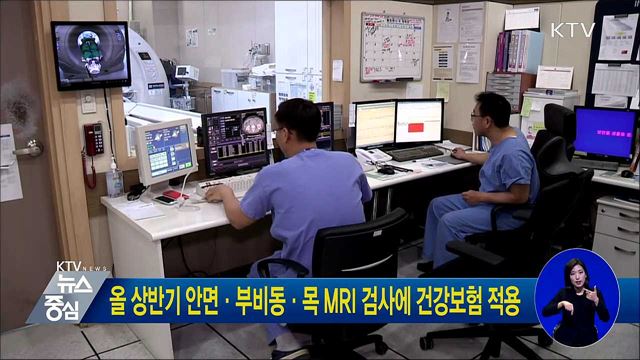 올 상반기 안면·부비동·목 MRI 검사에 건강보험 적용