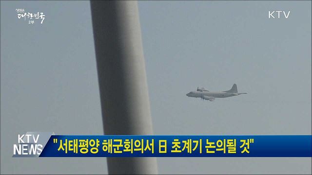"서태평양 해군회의서 日 초계기 논의될 것"