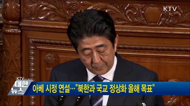 아베 시정 연설···"북한과 국교 정상화 올해 목표"
