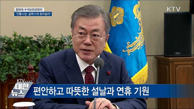 "전통시장·골목가게 찾아 정 나눠달라" [오늘의 브리핑]