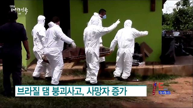 브라질 댐 붕괴사고, 사망자 증가 [월드 투데이]