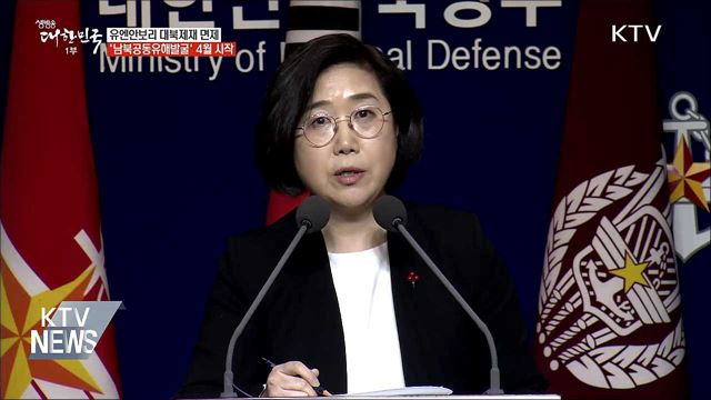 남북 공동유해발굴 4월 시작···대북제재 면제