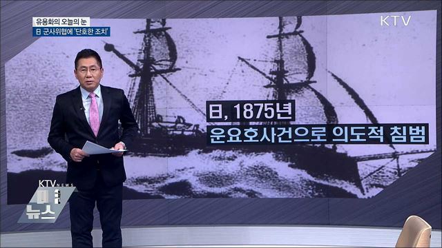 日 군사위협에 '단호한 조치' [유용화의 오늘의 눈]