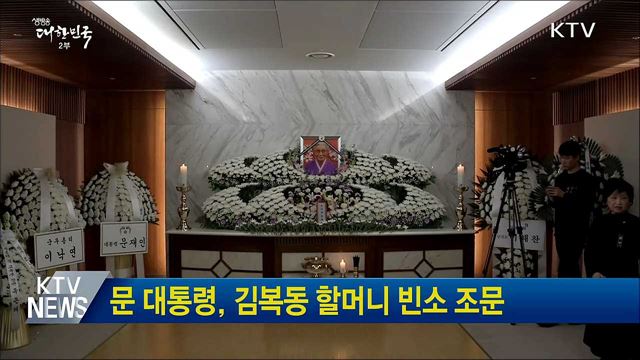 문 대통령, 김복동 할머니 빈소 조문