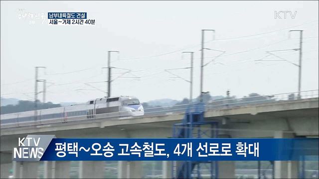 남부내륙철도 건설···서울~거제 2시간 40분