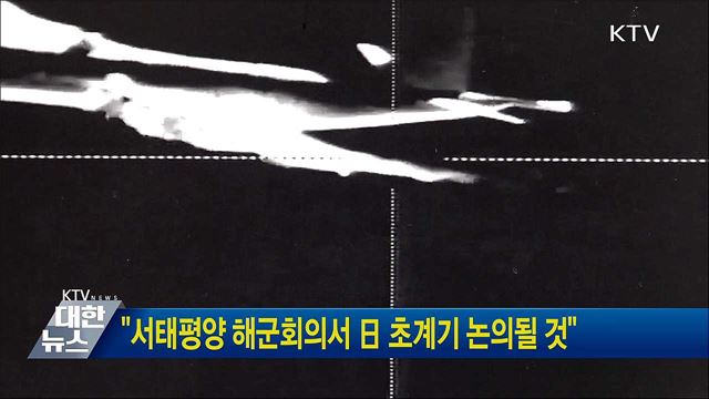 "서태평양 해군회의서 日 초계기 논의될 것"
