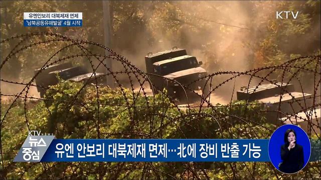 남북 공동유해발굴 4월 시작···대북제재 면제