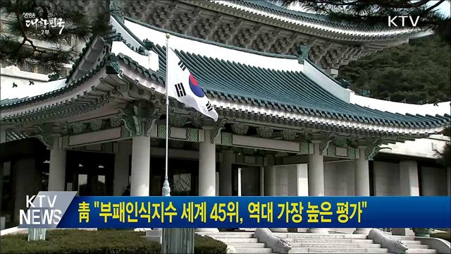 靑 "부패인식지수 세계 45위, 역대 가장 높은 평가"