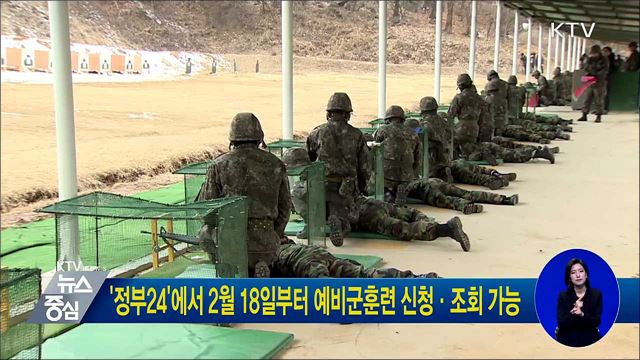 '정부24'에서 2월 18일부터 예비군훈련 신청·조회 가능